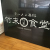 ラーメン専科 竹末食堂