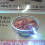 吉野家 - 2010/09/06 新メニュー「牛鍋丼」280円