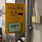 curry 草枕 - 雑居ビルの二階です