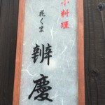 辨慶 - 2016.4.22
      店舗前の表札