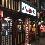 八起 - 八起：外観