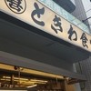 巣鴨ときわ食堂 本店