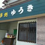 ゆうき - 外観