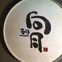 寿司 向月 本館 - 寿司　硬月　本館　　場所は錦の中心部、伊勢町通り沿いの Ｍ－ｏｎｅビル１Ｆ