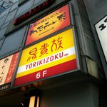Torikizoku - 店の雑居ビルの６階にあります。