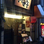 きやす亭 - 