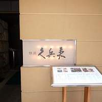 銀座 久兵衛 銀座本店 - 