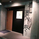 ダイニング四季 - 