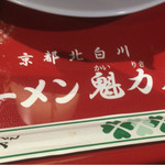 ラーメン魁力屋 - 