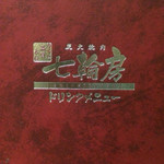 Sumibi Yakiniku Shichiri Mbou - 