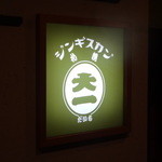 Jingisukan sapporo daichi toukyou sukaitsu riekimae ten - 店頭看板