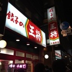 餃子の王将 - 