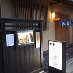 日本料理　　銀扇 - 入口