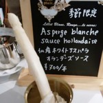 シェ シロ - ２０１６・４月　仏産ホワイトアスパラ