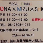 うどんdining KONA×MIZU×SHIO - 