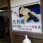 高尾山スミカ - ３００万個販売、おめでとうございます！(2016/4)