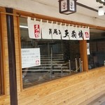 高尾山スミカ - 天狗焼を焼いているところが見れます(2016/4)