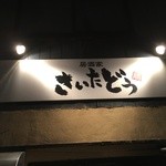 Yakitori Tori Ryouri Saitadou - 