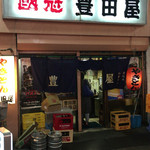 豊田屋 - 