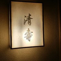 清壽 - エレベーターで降りましょう！