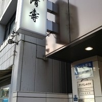 清壽 - こんばんは！