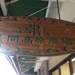 浅間高原農場 - 