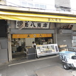 玉八商店 - 