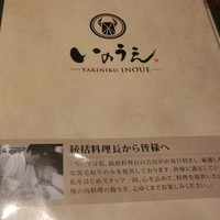 焼肉 いのうえ 国分寺店 - 