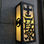 丸太町十二段家 - 