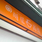 麺屋 高橋 - 看板