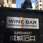 Le Bar A Vin 52 Azabu Tokyo - 成城石井プロジュース