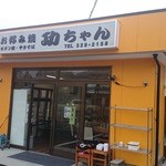 お好み焼き　功ちゃん - お店の外観