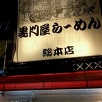 黒門屋ラーメン - 