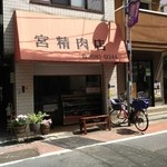 宮精肉店 - 外観