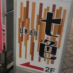 日本酒宿七色 - 