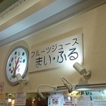 まい・ふる - 店の看板（2016.4撮影）