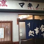 割烹マキノ - 