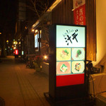 地鶏と汁もん 汁平゛ - 