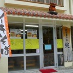 御食事の店 純 - 