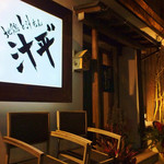 地鶏と汁もん 汁平゛ - 