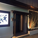 地鶏と汁もん 汁平゛ - 