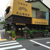 北山珈琲店