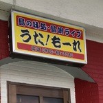 島の味処・島唄ライブ うた!もーれ - 