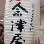 会津屋 本店 - たこやきの元祖「会津屋」