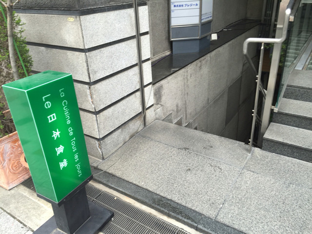 マイドームおおさかに行く用事があったので 前からずっと気になっていたle日本食堂へ土曜日にランチ By 聖太郎 le 日本食堂 ルニホンショクドウ 堺筋本町 フレンチ 食べログ マイドームおおさかに行く用事があったので 前からずっと気になっていたle日本食堂へ土曜日にランチ By 聖太郎 le 日本食堂 ルニホンショクドウ 堺筋本町 フレンチ 食べログ