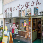 城下町のパン屋さん 茶蔵I's - 