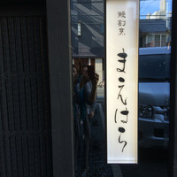 鰻割烹まえはら - 