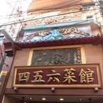 Yokohama Chuukagai Chuugoku Shanhai Ryourishi Goroku Saikan - 