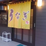 Unagi No Daiyasu - 店頭