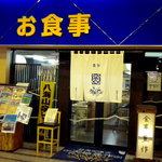 Tenchi Housaku - お店は越後湯沢駅お土産売り場の奥にあります